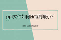 ppt压缩文件怎么压缩最小（ppt压缩文件缩小流程）