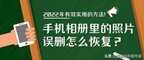 相册里面的照片删除了如何恢复（2022最贴心有效的方法来了）