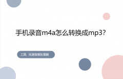 手机m4a如何转换mp3（这些方法你一定用的到）