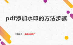 pdf怎么加水印教程（终于找到最简单的方法了）