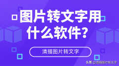 什么软件可以把图片文字扫描成文字（这几个软件很好用）