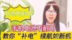 电池校正最佳方案（电池补电就是这么简单）