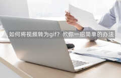 视频如何做成gif图（这一招太简单了）