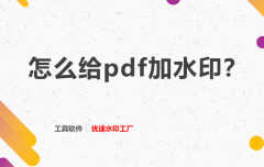 pdf加水印怎么加（pdf加水印步骤）