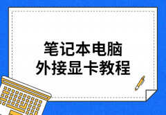 笔记本电脑外接显卡方法（笔记本电脑外接显卡教程）