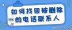 通讯录删除的联系人如何找回（终于找到误删的联系人）