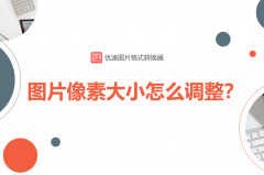 1寸照片像素怎么调（批量调整图片像素方法）