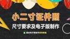 2寸照片的尺寸是多少厘米（证件照电子版制作方法）