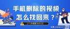 最近删除的视频删除怎么恢复（这个方法真的帮我找回照片了）