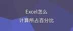 所占比例怎么算 excel公式（这些步骤让你快速计算）