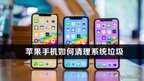 苹果手机垃圾怎么清理掉（清理iPhone系统垃圾步骤）