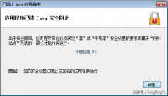 怎么彻底解决java安全阻止（解决“应用程序已被JAVA安全阻止”的办法）