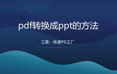 怎么把pdf转化为ppt格式（这么简单的方法你应该弄清楚）