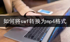 swf怎么转换成mp4格式（小白也能学会的转换方法）