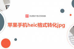 iphone图片怎么改jpg格式（这个步骤你一定看明白了）
