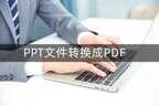 ppt怎么转换成pdf格式（这样的转换方式是免费的）