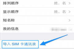 从旧手机联系人导入新手机（这三个方法都能轻松操作）