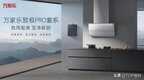 万家乐油烟机怎么样（万家乐致极PR0套系新品发布）