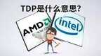 tdp是什么意思（TDP和CPU实际功耗的关系）