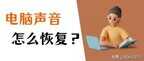 电脑为什么没有声音（这些才是罪魁祸首）