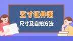 5寸照片是多少乘多少厘米（五寸证件照手机处理或拍照制作的方法）