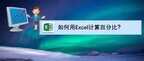 所占百分比怎么算 excel（八个步骤让你轻松计算）