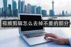 怎么把视频剪掉一部分（新手也能学会的剪辑方法）