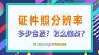 2寸证件照尺寸标准像素大小（修改证件分辨率的方法）