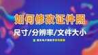 小一寸照片尺寸怎么调（手机就能修改证件照尺寸大小）