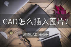 cad插入图片方法（这个方法操作很简单）