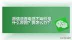 微信语音通话没有声音怎么回事（终于有办法解决了）