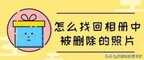 如何找回已删除的照片并恢复（被删的照片终于找回了）
