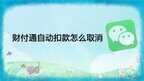 财付通是什么怎么关闭（财付通账号注销教程）