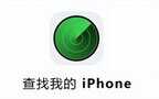 苹果手机丢了怎么查找手机位置（iPhone手机丢失定位找回手机教程）
