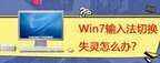 全角半角切换快捷键被禁用怎么办（解决Win7系统输入法切换失灵的方法）