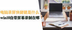笔记本电脑自带录屏在哪（电脑录屏快捷键）