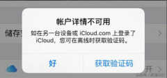 苹果账户详情不可用怎么办（解决苹果手机iCloud 账户详情不可用的方法）