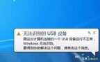 usb3.0无法识别怎么办教你解决（解决USB设备不识别方法）
