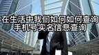 手机号实名认证信息怎么查询（手机号实名认证查询方法）