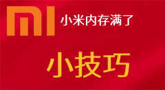 小米手机强制开机按哪三个键（小米手机重启小技巧）