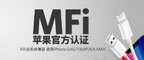 苹果手机数据什么牌子的好（苹果手机数据MFi认证的品牌介绍）