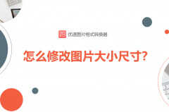 怎么修改图片大小（修改图片大小尺寸的方法）