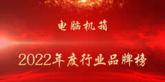 机箱哪个牌子好（2022年度电脑机箱行业品牌榜）