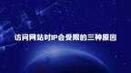 网络受限是什么原因（网站时IP会受限的原因介绍）