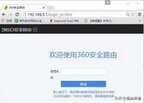 360路由器管理员密码忘记了怎么办（360路由器管理员密码忘记了的解决方法）