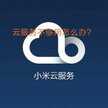 小米云空间满了怎么删（解决云空间内存不够用的方法）