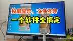 手机如何投屏到电脑上面（手机屏幕投屏到电脑上操作方法）