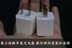 苹果原装充电器和非原装的区别（辨别原装和杂牌充电器的方法）