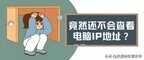 怎么查看电脑ip地址信息（查看ip地址详细操作方法）