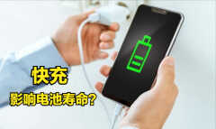 快充会损坏电池吗（快充充电说明）